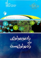 رادیوبیولوژی برای رادیولوژیست جلد 2